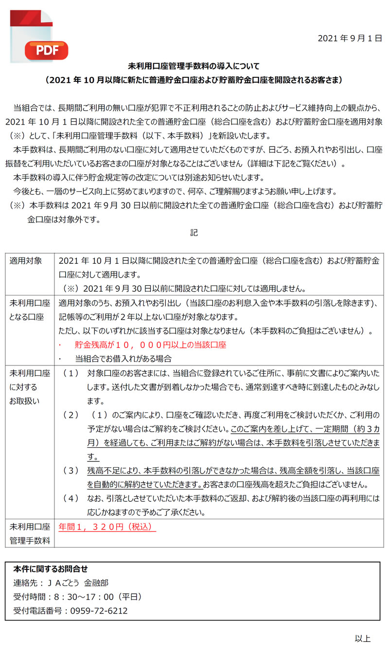 未利用口座管理手数料の導入について