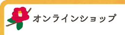 オンラインショップ