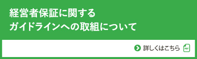 経営者保障に関するガイドラインへの取組について