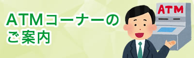 ATMコーナーのご案内