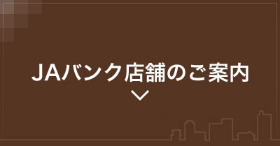JAバンク店舗のご案内