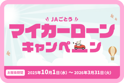 マイカーローンキャンペーンのお知らせ