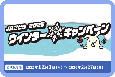 2025冬の定期貯金キャンペーンのお知らせ