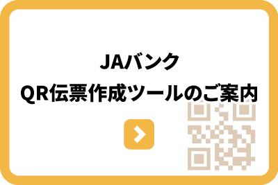 JAバンク「QR伝票作成ツール」のご案内